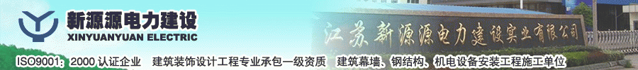 江苏新源源电力建设实业有限公司