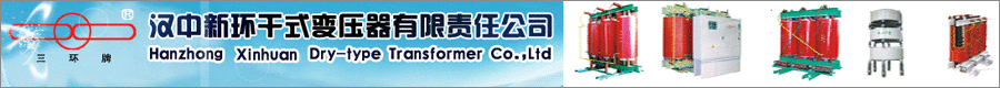 汉中新环干式变压器有限责任公司